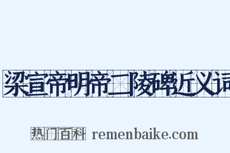 梁宣帝明帝二陵碑近义词是什么意思的图片